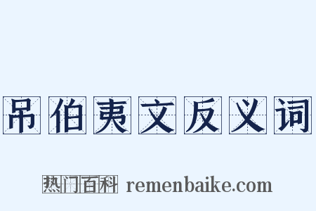 吊伯夷文反义词是什么意思的图片